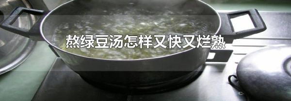 熬绿豆汤怎样又快又烂熟