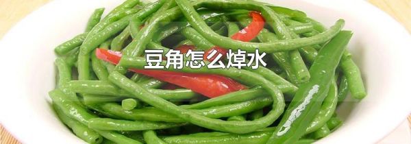 豆角怎么焯水