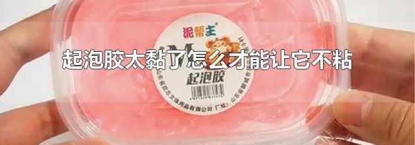 起泡胶太黏了怎么才能让它不粘