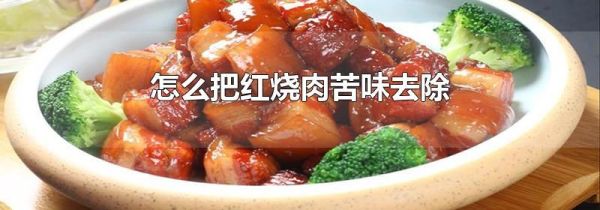 怎么把红烧肉苦味去除