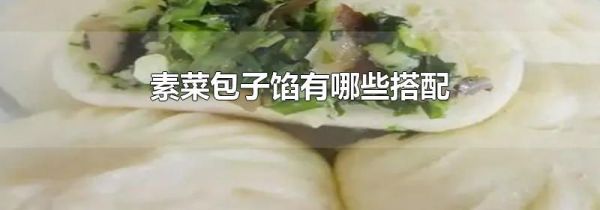 素菜包子馅有哪些搭配