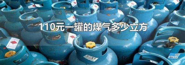 110元一罐的煤气多少立方