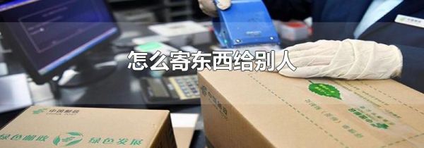 怎么寄东西给别人