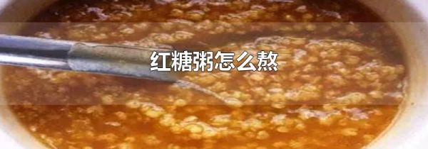 红糖粥怎么熬