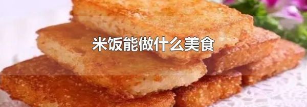 米饭能做什么美食