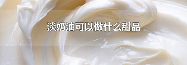 淡奶油可以做什么甜品