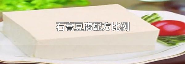 石膏豆腐配方比例