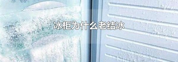 冰柜为什么老结冰