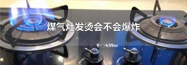 煤气灶发烫会不会爆炸