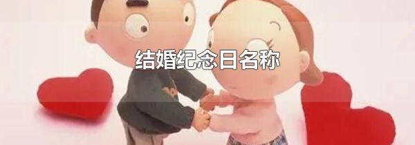 结婚纪念日名称