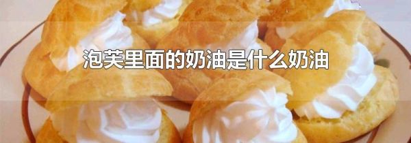 泡芙里面的奶油是什么奶油