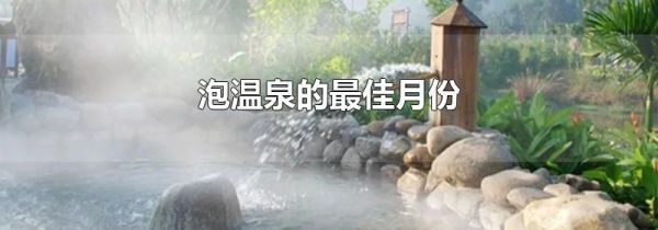 泡温泉的最佳月份