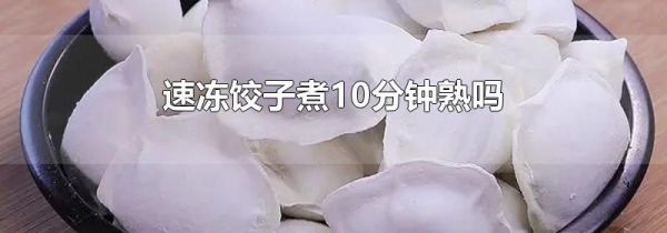 速冻饺子煮10分钟熟吗