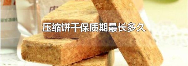 压缩饼干保质期最长多久