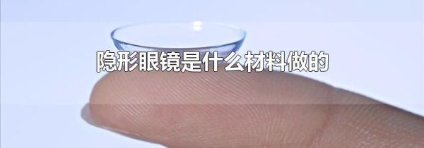 隐形眼镜是什么材料做的
