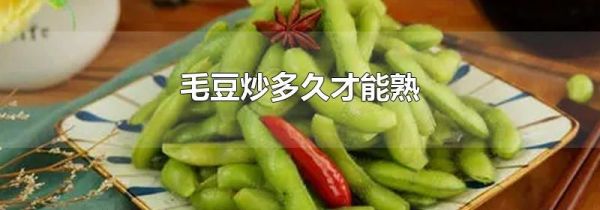 毛豆炒多久才能熟