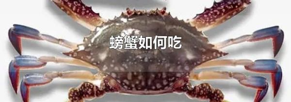 螃蟹如何吃