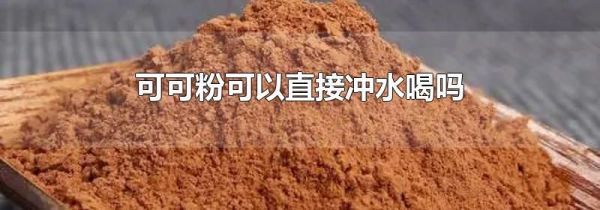 可可粉可以直接冲水喝吗