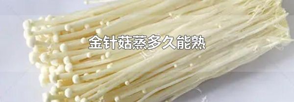 金针菇蒸多久能熟