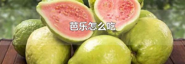 芭乐怎么吃