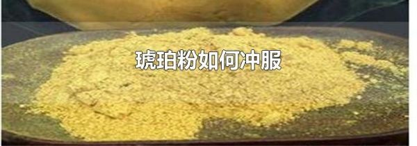 琥珀粉如何冲服