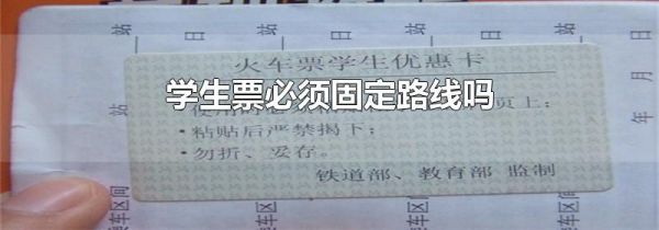 学生票必须固定路线吗