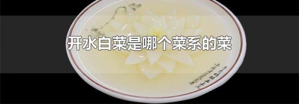 开水白菜是哪个菜系的菜