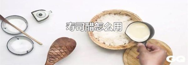 寿司醋怎么用