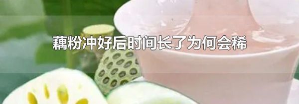 藕粉冲好后时间长了为何会稀