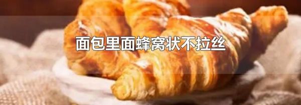 面包里面蜂窝状不拉丝