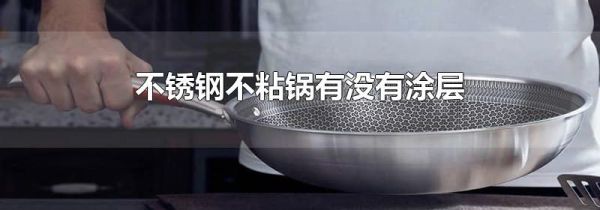 不锈钢不粘锅有没有涂层