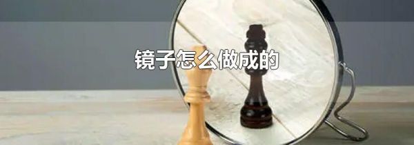 镜子怎么做成的