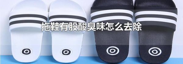 拖鞋有股酸臭味怎么去除