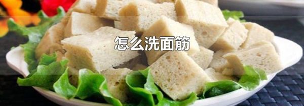 怎么洗面筋