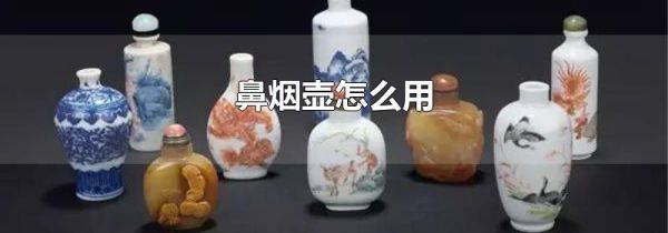 鼻烟壶怎么用