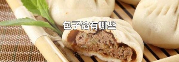 包子馅有哪些