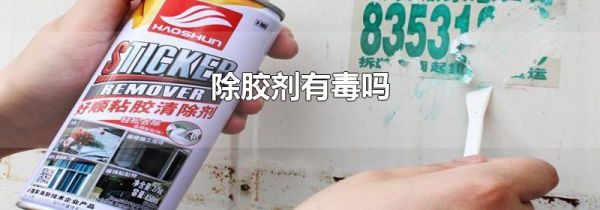 除胶剂有毒吗