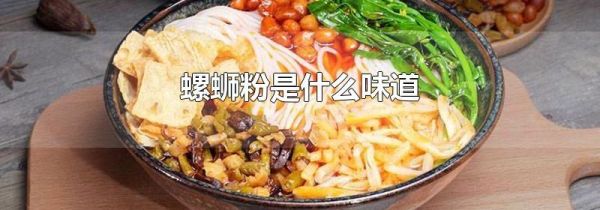 螺蛳粉是什么味道