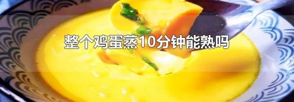 整个鸡蛋蒸10分钟能熟吗