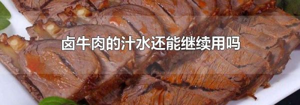 卤牛肉的汁水还能继续用吗