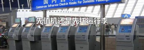 先值机还是先托运行李