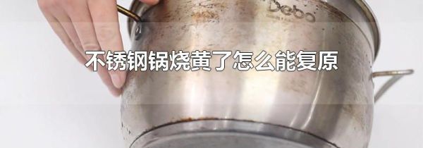 不锈钢锅烧黄了怎么能复原