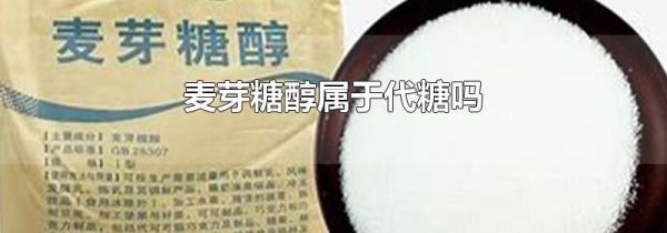 麦芽糖醇属于代糖吗