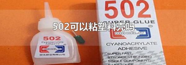 502可以粘塑料壳吗