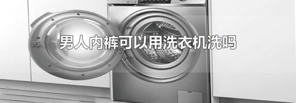 男人内裤可以用洗衣机洗吗