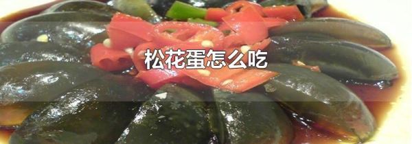 松花蛋怎么吃