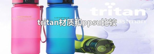 tritan材质和ppsu比较