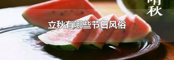 立秋有哪些节日风俗