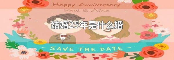结婚25年是什么婚