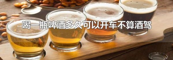 喝一瓶啤酒多久可以开车不算酒驾